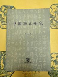 中国語文研究　第八期