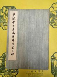 少林寺日本両禅師撰書三碑