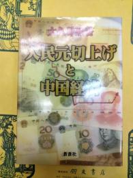 人民元切り上げと中国経済