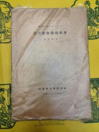 元代社会階級制度(燕京学報専号之十六)