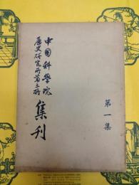 中国科学院歴史研究所第三所集刊第一集