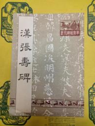 漢張寿碑(歴代碑帖集萃)