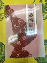 高昌磚書法(書法教学叢書)