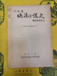 阿英著『晩清小説史』固有名詞索引:増田渉先生退職記念