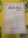 阿英著『晩清小説史』固有名詞索引:増田渉先生退職記念