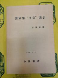 嵆康集“文章”索引