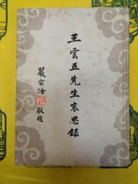 王雲五先生哀思録