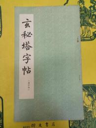 玄秘塔字帖(選字本)