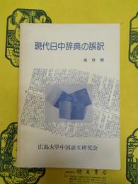 現代日中辞典の誤訳