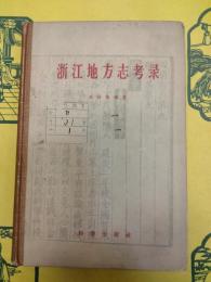 浙江地方志考録