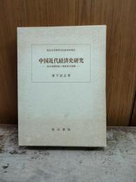 中国近代経済史研究：清末海関財政と開港場市場圏（東京大学東洋文化研究所報告）