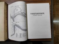 中国近代経済史研究：清末海関財政と開港場市場圏（東京大学東洋文化研究所報告）