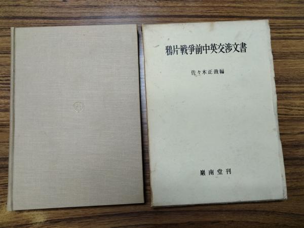 代引き手数料無料 / 鴉片戦争前中英交渉文書(佐々木正哉編) 朋友書店 古本、中古 / 世界史
