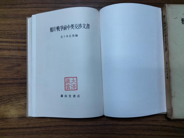 鴉片戦争前中英交渉文書(佐々木正哉編) / 朋友書店 / 古本、中古 鴉片戦争前中英交渉文書(佐々木正哉編) / 朋友書店 / 古本、中古