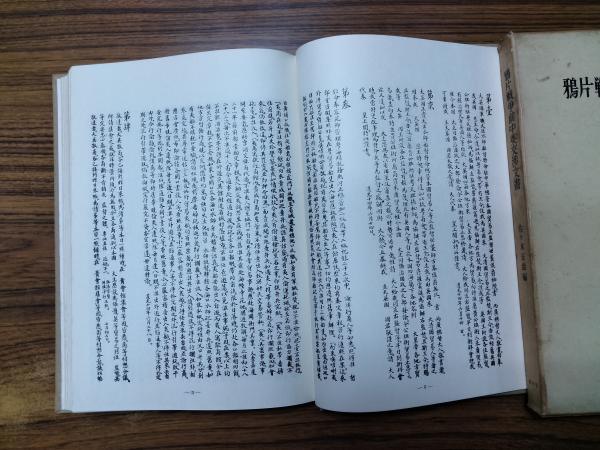 鴉片戦争前中英交渉文書(佐々木正哉編) / 朋友書店 / 古本、中古 鴉片戦争前中英交渉文書(佐々木正哉編) / 朋友書店 / 古本、中古