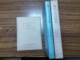 西アジアの技術 1964（付図2枚）（京都大学イラン・アフガニスタン・パキスタン学術調査報告）