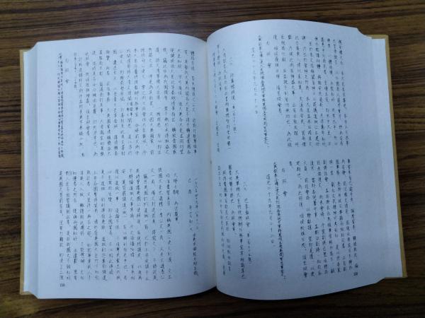 見事な創造力 鴉片戦争後の中英抗争 資料篇稿(佐々木正哉編) / 朋友書店 世界史