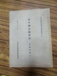 宋本礼記疏校記（東方文化学院京都研究所研究報告第十一冊）