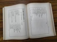 宋本礼記疏校記（東方文化学院京都研究所研究報告第十一冊）