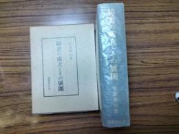 緯書の成立とその展開