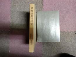 異端運動の研究（京都大学人文科学研究所研究報告）