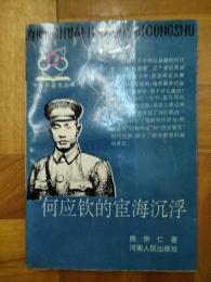 何応欽的宦海沈浮（中華民国史叢書）