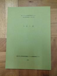 字書十選（東アジア人文情報学研究センター東方学資料叢刊第27冊）