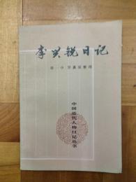 李興鋭日記（中国近代人物日記叢書）