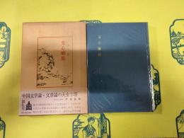 文心雕龍（中国古典新書)