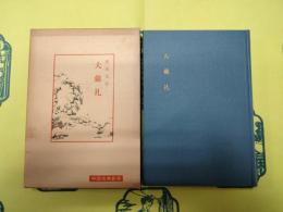 大戴礼（中国古典新書)