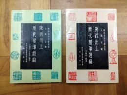 陝西出土歴代璽印選編・陝西出土歴代璽印続編（陝西金石文献彙集）