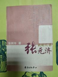 我的父親張元済