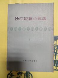 沙汀短篇小説選