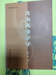 文山漢語方言（文山県民族文化叢書）