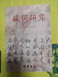 蘇詞研究