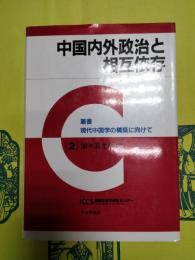中国内外政治と相互依存(叢書現代中国学の構築に向けて2)