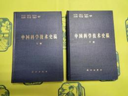中国科学技術史稿(上下)