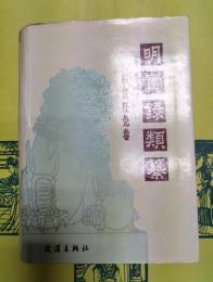 明実録類纂・職官任免巻