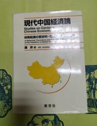 現代中国経済論：体制転換の歴史的・理論的・実証的分析