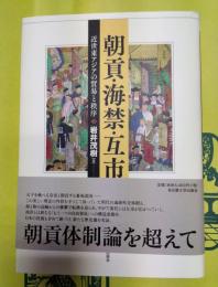 朝貢・海禁・五四：近世東アジアの貿易と秩序