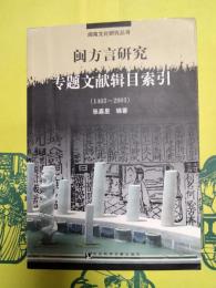 閩方言研究専題文献輯目索引（1403-2003）（閩南文化研究叢書）（附CD-ROM）