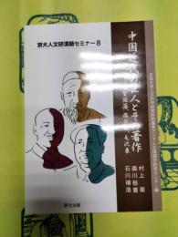 中国近代の巨人とその著作：曽国藩、蒋介石、毛沢東（京大人文研漢籍セミナー8）