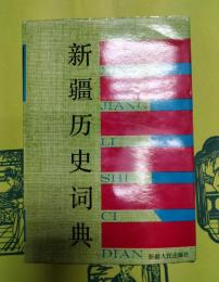 新疆歴史詞典
