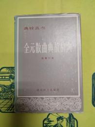 全元散曲典故辞典（典銓叢書）