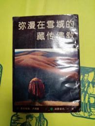 弥漫在雪域的蔵伝佛教