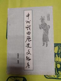 中州戯曲歴史文物考