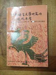 中国語言文学研究的現代思考