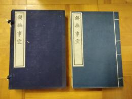 鎮撫事宜（西蔵学漢文文献彙刻）（線装1函4冊）