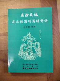 過陰収魂：尼山薩満的満語対話（満語叢刊34）