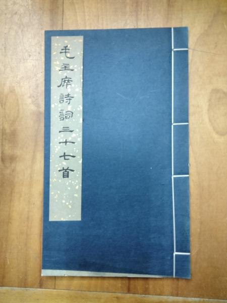 毛主席詩詞三十七首（線装本） / 朋友書店 / 古本、中古本、古書籍の 